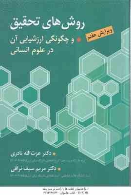 روشهای تحقیق و چگونگی ارزشیابی آن در علوم انسانی ( عزت الله نادری - مریم سیف نراقی ) ویرایش 7