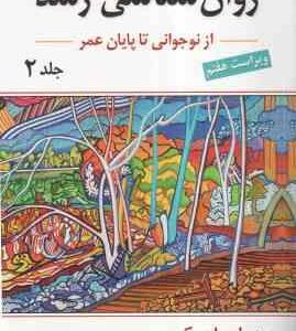 روان شناسی رشد 2 ( لورا برک – یحی سید محمدی ) ویراست 7