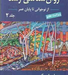 روان شناسی رشد 2 ( لورا برک - یحی سید محمدی ) ویراست 7