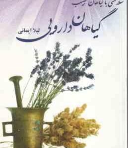 سلامتی با گیاهان طبیب - گیاهان دارویی ( لیلا ایمانی )
