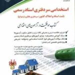 مجموعه آزمون های سر دفتری اسناد رسمی - طلاق و ازدواج - تبت اسناد و املاک کشور - ( داود مجیدی )