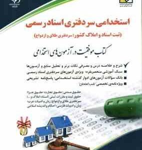 مجموعه آزمون های سر دفتری اسناد رسمی - طلاق و ازدواج - تبت اسناد و املاک کشور - ( داود مجیدی )