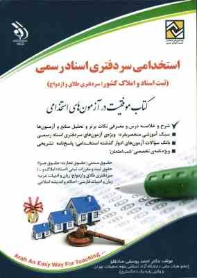 مجموعه آزمون های سر دفتری اسناد رسمی - طلاق و ازدواج - تبت اسناد و املاک کشور - ( داود مجیدی )