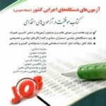 آزمون های استخدامی دستگاه های اجرایی کشور ( لیلی صادقی زرینی ) حیطه عمومی