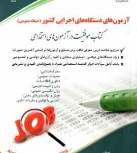 آزمون های استخدامی دستگاه های اجرایی کشور ( لیلی صادقی زرینی ) حیطه عمومی