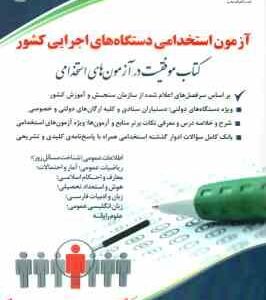 آزمون های استخدامی دستگاه های اجرایی کشور ( لیلی صادقی زرینی ) حیطه عمومی