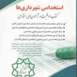 استخدامی شهرداری ها ( فرخنده رنجبر )