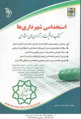 استخدامی شهرداری ها ( فرخنده رنجبر )