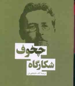 شکارگاه ( چخوف - آلک خاچاطوریان )