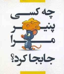 چه کسی پنیر مرا جابجا کرد ؟ ( اسپنسر جانسون - شهرام پورانفر )