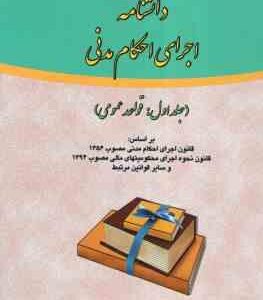 دانشنامه اجرای احکام مدنی جلد 1 : قواعد عمومی ( علی مهاجری )