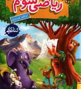 ریاضی 3 دبستان ( اکبر کشفی - اکرم راستین ) کتاب کار خیلی سبز