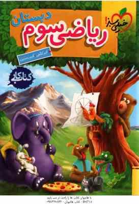 ریاضی 3 دبستان ( اکبر کشفی - اکرم راستین ) کتاب کار خیلی سبز