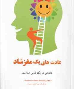 عادت های یک مغز شاد ( Breuning loretta graziano - زیبا امانی بصیریان )