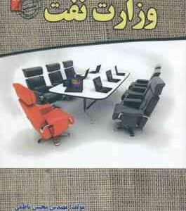 مصاحبه حضوری تخصصی در شرکت های تابع وزارت نفت ( محسن ناظمی )