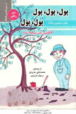پول پول پول پول پول ( جان میلتون فاگ -محمدعلی عزیزی - رسول عزیزی ) کاملترین متن ترجمه شده