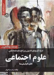 نمونه آزمونهای تضمینی استخدامی علوم اجتماعی ( زینب مرادی فر )