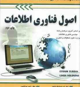 اصول فناوری اطلاعات ( توربان - ولونینو - هوشنگ تاج فر - رامین مولاناپور )