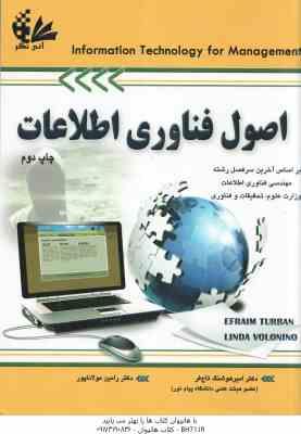 اصول فناوری اطلاعات ( توربان - ولونینو - هوشنگ تاج فر - رامین مولاناپور )
