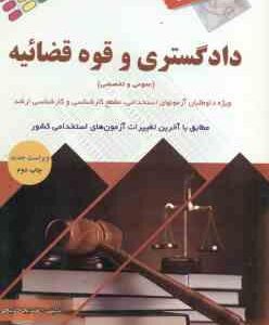 آزمون استخدامی قوه قضائیه ( خدیجه ذبیحی )