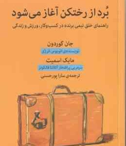 برد از رختکن آغاز می شود ( جان گوردون - مایک اسمیت - سارا پور حسنی )