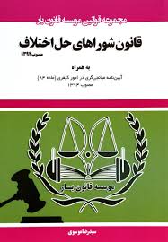 قانون شوراهای حل اختلاف مصوب 1394 ( سید رضا موسوی )