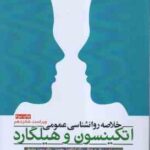 خلاصه روان شناسی عمومی اتکینسون و هیلگارد ( درختکار - محمدی - سلیمانی ) ویراست 16