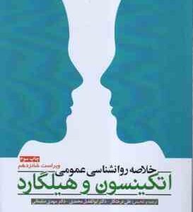 خلاصه روان شناسی عمومی اتکینسون و هیلگارد ( درختکار - محمدی - سلیمانی ) ویراست 16