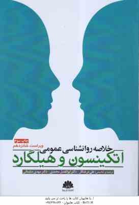 خلاصه روان شناسی عمومی اتکینسون و هیلگارد ( درختکار - محمدی - سلیمانی ) ویراست 16