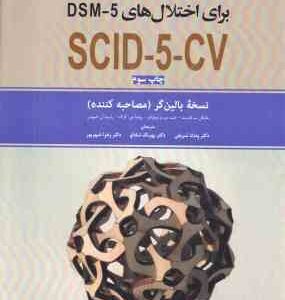 مصاحبه بالینی ساختار یافته برای اختلال DSM - 5 ... SCID - 5 - CV ( فرست - ویلیامز - کرگ - اسپیتزر -