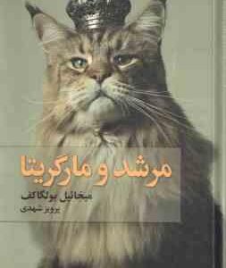 مرشد و مارگریتا ( میخائیل بولگاکف - پرویز شهدی )