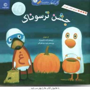 جشن ترسوناک ( تد هیلز - آزاده شکوری راد )