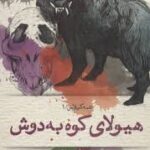 عمه گیلاس 1 : هیولای کوه به دوش ( محمد رضا شمس )