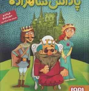 پاداش شاهزاده ( فرناندو سورنتینو - رضا اسکندری ) جادوهای آرژانتینی 1