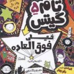 تام گیتس 5 : خیلی فوق العاده است ( لیز پیشون - بهرنگ رجبی )