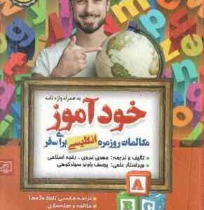 خودآموز مکالمات روزمره انگلیسی برای سفر