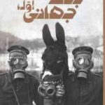 جنگ جهانی اول ( سیمون آدامز - داریوش دل آرا ) دانشنامه مصور