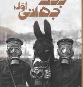 جنگ جهانی اول ( سیمون آدامز - داریوش دل آرا ) دانشنامه مصور
