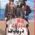 دانشنامه مصور دزدان دریایی ( ریچارد پلات - داریوش دل آرا ) شمیز