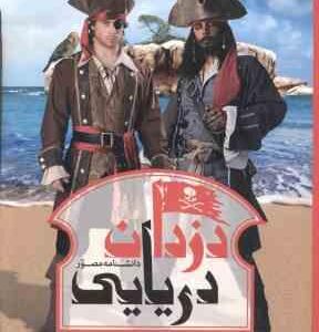 دانشنامه مصور دزدان دریایی ( ریچارد پلات - داریوش دل آرا ) شمیز