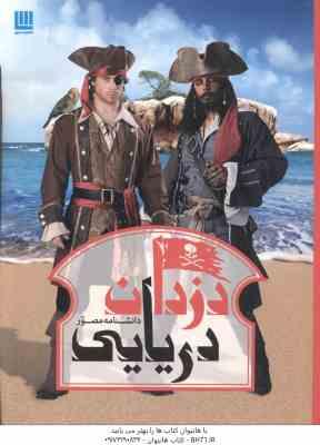 دانشنامه مصور دزدان دریایی ( ریچارد پلات - داریوش دل آرا ) شمیز