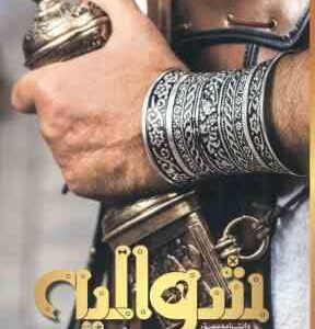 دانشنامه مصور شوالیه ( کریستوفر گراوت - حانیه سادات رضا زاده ) شمیز