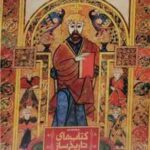 دایره المعارف مصور کتاب های تاریخ ساز ( مایکل کالینز - احسان رضایی )