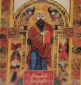 دایره المعارف مصور کتاب های تاریخ ساز ( مایکل کالینز - احسان رضایی )