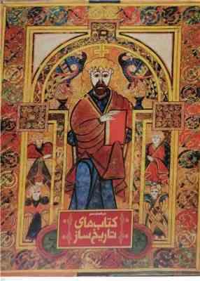 دایره المعارف مصور کتاب های تاریخ ساز ( مایکل کالینز - احسان رضایی )