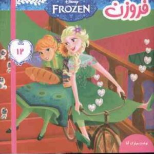 فروزن 12 ( ویکتوریا ساکسون - علیرضا مرتضوی ) تولدت مبارک آنا