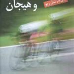 انگیزش و هیجان (جان مارشال ریو - یحیی سید محمدی ) ویراست 7