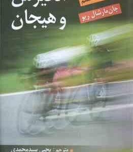 انگیزش و هیجان (جان مارشال ریو - یحیی سید محمدی ) ویراست 7