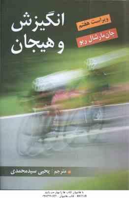 انگیزش و هیجان (جان مارشال ریو - یحیی سید محمدی ) ویراست 7