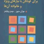 راهنمای مهارت های خودیاری برای کودکان با نیازهای ویژه و خانواده آن ها ( متیوز - ویلیامز - همتی علمدا